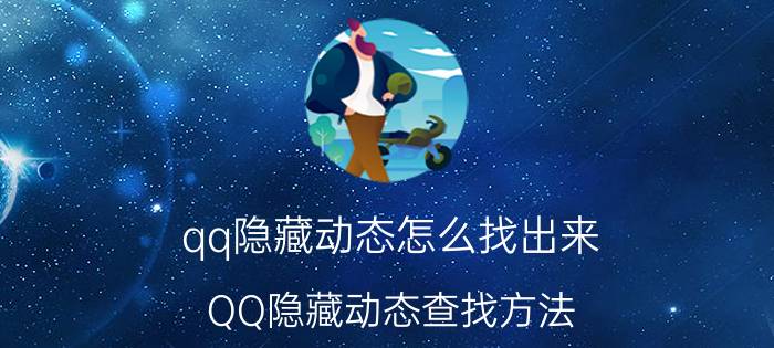 qq隐藏动态怎么找出来 QQ隐藏动态查找方法